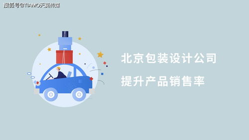 北京包裝設(shè)計(jì)公司 圖文設(shè)計(jì)制作如何有效提升產(chǎn)品銷(xiāo)售率